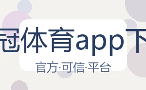 皇冠体育app下载