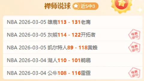 NBA连续三场胜利解析：专家推荐10胜8魔术与骑士对决